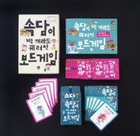 속담이 백 개라도 꿰려면 보드게임